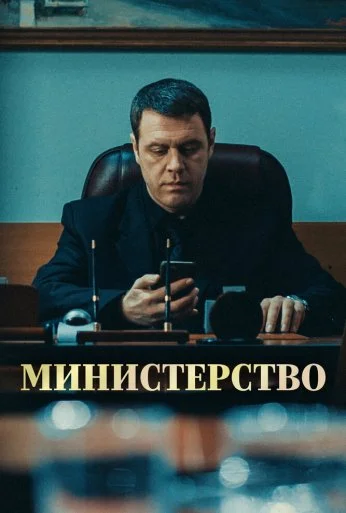 Министерство (2017) онлайн бесплатно